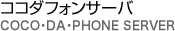 ココダフォンサーバ